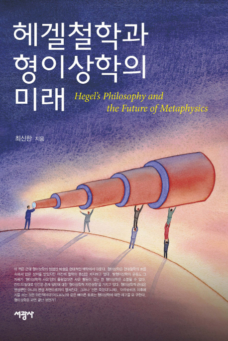 헤겔철학과 형이상학의 미래 = Hegel's Philosophy and the Future of Metaphysics