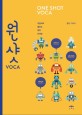 원샷 보카 : 어원으로 배우는 영어 단어장