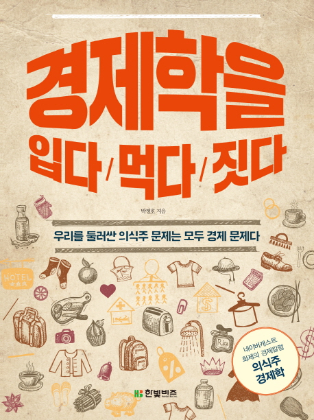 경제학을 입다먹다짓다