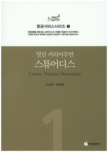 항공서비스 시리즈. 1 : 멋진 커리어우먼 스튜어디스