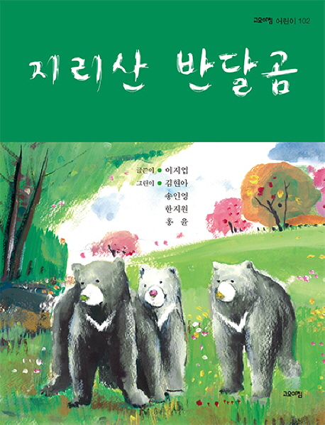 지리산 반달곰