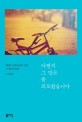 어쩐지 그 말은 좀 외로웠습니다 : 쨍하고 마음에 금이 가던 그 찰나의 단상
