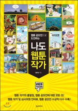 (웹툰 공모전으로 도전하는) 나도 웹툰 작가