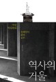 역사의 거울 : 여성 역사학자 윤혜영의 삶과 공부