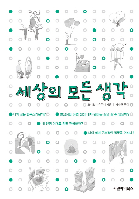 세상의 모든 생각