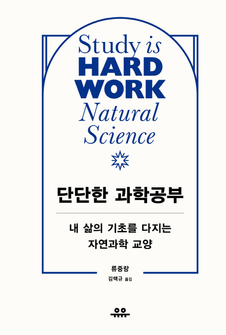 단단한 과학 공부- [전자책] = Study is hard work : natural science : 내 삶의 기초를 다지는 자연과학 교양