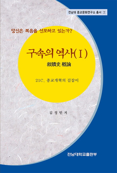 구속의 역사. Ⅰ = 救贖史 槪論 : 21C 종교개혁의 길잡이