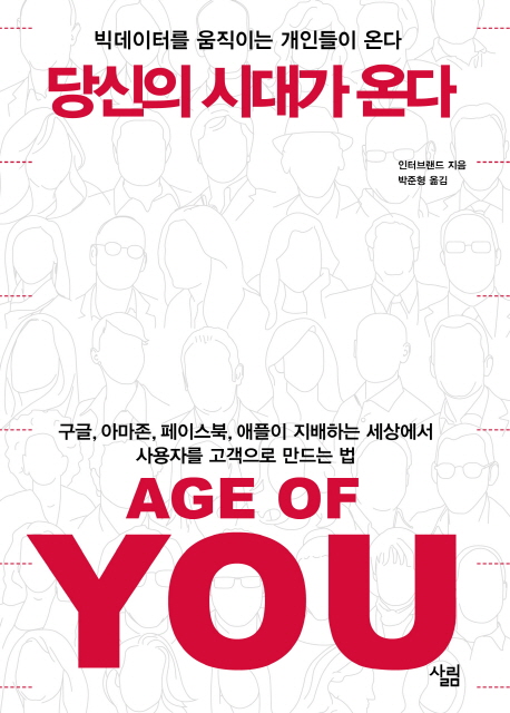 당신의 시대가 온다- [전자책] : 빅데이터를 움직이는 개인들이 온다