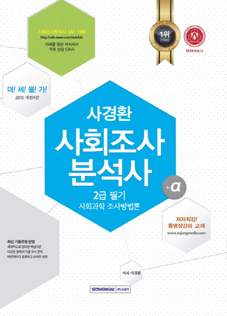 (사경환) 사회조사분석사 +α : 2급 필기 : 사회과학 조사방법론