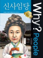 (Why? people) 신사임당  표지이미지