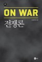 전쟁론  = On war