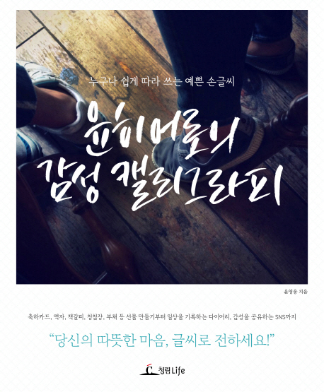 (윤히어로의) 감성 캘리그라피