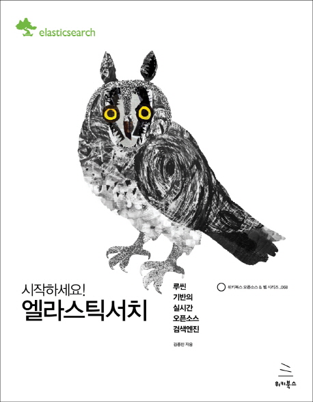시작하세요! 엘라스틱서치 :루씬 기반의 실시간 오픈소스 검색엔진 
