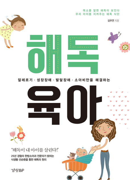 해독육아  : 알레르기.성장장애.발달장애.소아비만을 해결하는