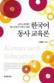 한국어 동사 교육론 = Korean verb education : 패턴(pattern)을 통한 동사 교육의 이론과 응용