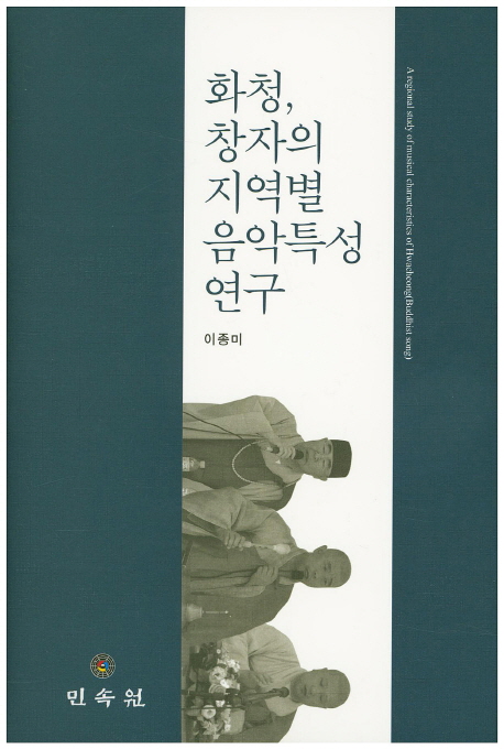 화청, 창자의 지역별 음악특성 연구 표지이미지