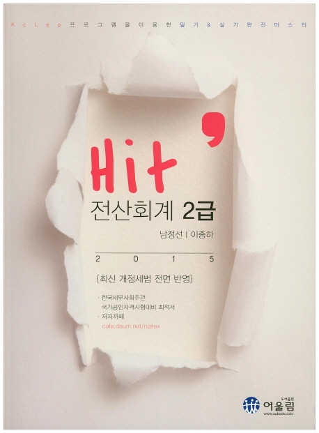 (Hit) 전산회계 2급 / 남정선 ; 이종하 [공]지음