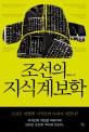조선의 지식계보학 : 조선은 어떻게 지식인의 나라가 되었나?