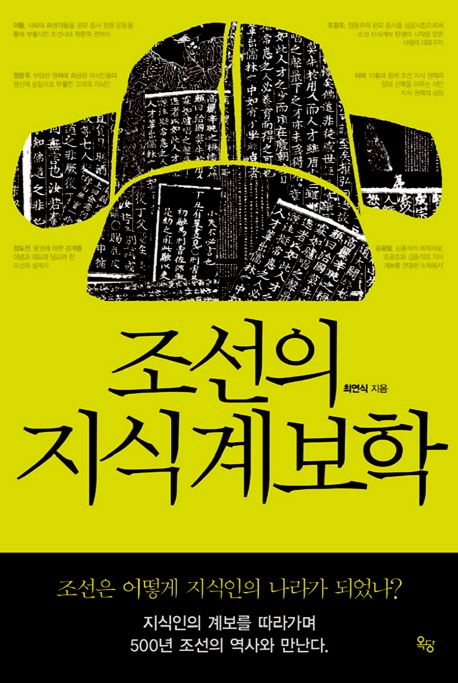 조선의 지식계보학 : 조선은 어떻게 지식인의 나라가 되었나?