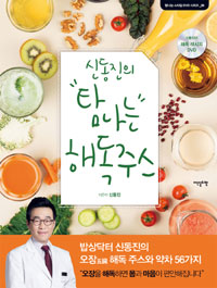 탐나는 해독주스 : 밥상닥터 신동진의 오장(五腸) 해독 주스와 약차 56가지