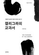 <span>캘</span><span>리</span><span>그</span><span>라</span><span>피</span> 교과서 = (The) textbook of calligraphy : 이론과 실전까지 <span>캘</span><span>리</span><span>그</span><span>라</span><span>피</span>의 모든 것