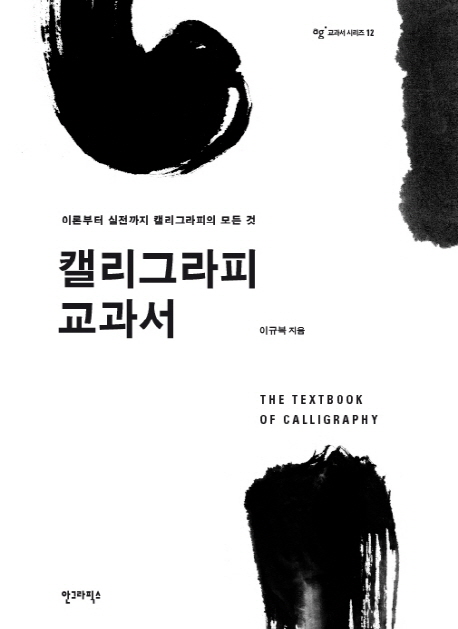 캘리그라피 교과서  = (The)textbook of calligraphy : 이론부터 실전까지 캘리그라피의 모든 것