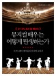 (조 디어, 로코 달 베라의) 뮤지컬 배우는 어떻게 탄생하는가 :브로드웨이 배우들의 뮤지컬 교과서 