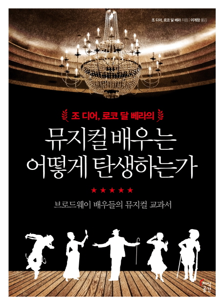 (조 디어 로코 달 베라의) 뮤지컬 배우는 어떻게 탄생하는가: 브로드웨이 배우들의 뮤지컬 교과서