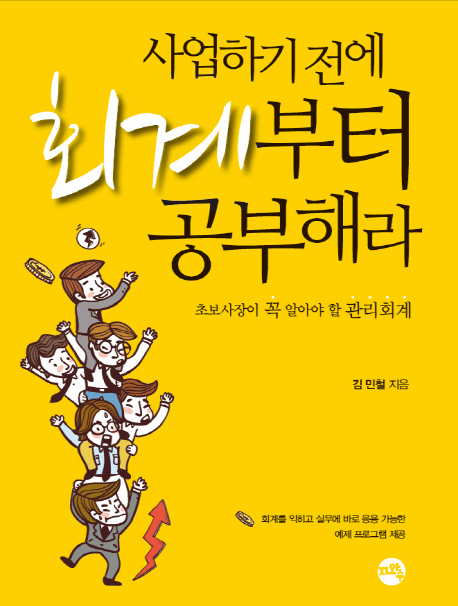 사업하기 전에 회계부터 공부해라