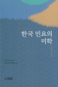 한국 민요의 미학 = Aesthetics of Korean folksong