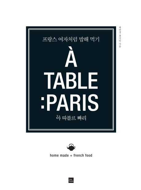 아 따블르 빠리= A Table Paris