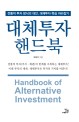 대체투자 핸드북 =전통적 투자 방식의 대안, 대체투자 핵심 따라잡기 /Handbook of alternative investment 