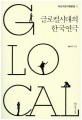 글로컬시대의 한국연극