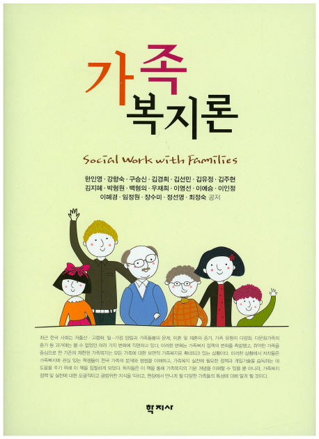 가족복지론 = Social Work with Families