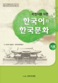 (<span>이</span><span>민</span><span>자</span>를 위한)한국어와 한국문화 : 법무부 사회통합프로그램 지정 교재 : 법무부 체류·영주·귀화적격시험 활용 교재 : 기초