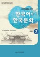 (<span>이</span><span>민</span><span>자</span>를 위한)한국어와 한국문화. 초급2