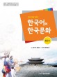 (<span>이</span><span>민</span><span>자</span>를 위한)한국어와 한국문화. 중급2