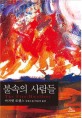 불속의 사람들 : 마가렛 로렌스 장편소설