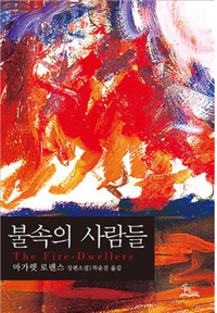 불속의 사람들 = The Fire-dwellers
