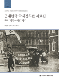 근대한국 국제정치관 자료집  = Selected documents relating to modern Koreans' ideas and perceptions of international relations. 제2권, 제국·식민지기