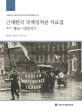 근대한국 국제정치관 자료집  = Selected documents relating to modern Koreans' ideas and perceptions of international relations. 제2권, 제국·<span>식</span><span>민</span><span>지</span><span>기</span>