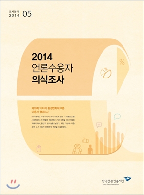 2014 언론수용자 의식조사 : 제19회 미디어 환경변화에 따른 이용자 행태조사
