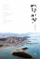 마량미항 : 김재석 시집