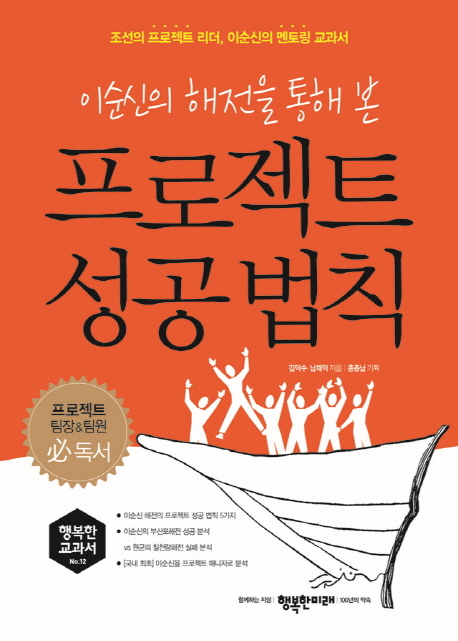 (이순신의 해전을 통해 본)프로젝트 성공법칙  : 조선의 프로젝트 리더, 이순신의 멘토링 교과서