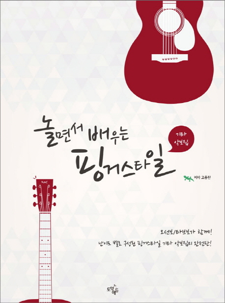 놀면서 배우는 핑거스타일 =기타 악보집 /Fingerstyle guitar 