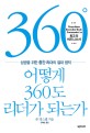 어떻게 360도 리더가 되는가 (성공을 위한 중간 리더의 절대 법칙)