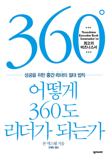 어떻게 360도 리더가 되는가 : 성공을 위한 중간 리더의 절대 법칙