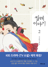 쌀례 이야기 : 지수현 장편소설. 2 표지이미지
