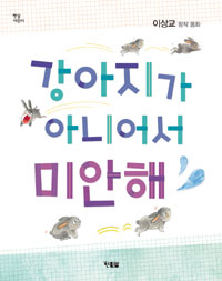 강아지가아니어서미안해:이상교창작동화