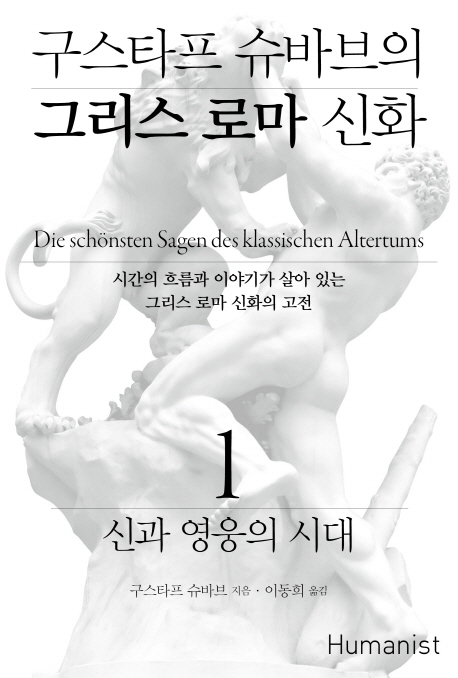 (구스타프슈바브의)그리스로마신화.1,신과영웅의시대